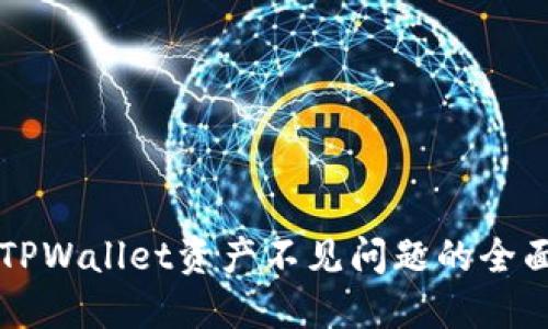 解决TPWallet资产不见问题的全面指南
