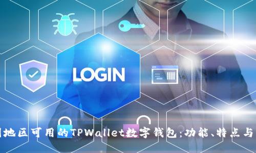 探索中国地区可用的TPWallet数字钱包：功能、特点与用户指南