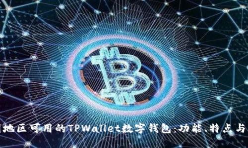 探索中国地区可用的TPWallet数字钱包：功能、特点与用户指南