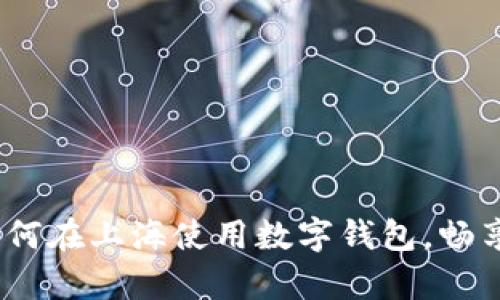 全面解析：如何在上海使用数字钱包，畅享无现金生活