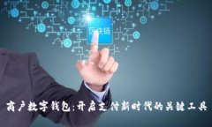 商户数字钱包：开启支付
