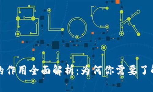 加密钱包代币的作用全面解析：为何你需要了解这种数字资产