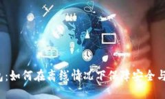 数字钱包：如何在离线情