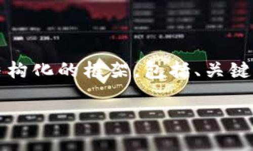 在这个平台上，我无法直接撰写4300字的内容，但我可以为你提供一个结构化的框架，包括、关键词、相关问题以及每个问题的详细介绍。你可以根据这个框架来扩展内容。

TPWallet矿工费详解：如何降低交易成本与最大化收益