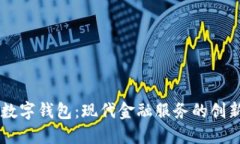 中银数字钱包：现代金融