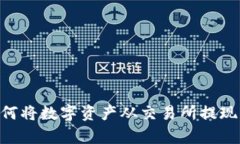 全面解析：如何将数字资