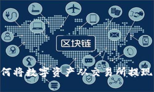全面解析：如何将数字资产从交易所提现到TPWallet？