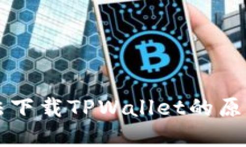 苹果手机无法下载TPWallet的原因及解决方案