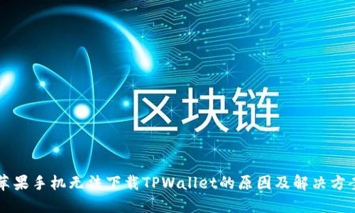 苹果手机无法下载TPWallet的原因及解决方案