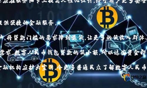   
baoti探索数字人民币钱包贷款的未来：机遇、挑战与应用/baoti  

关键词  
数字人民币, 钱包贷款, 电子支付, 金融科技/guanjianci  

随着科技的不断进步和金融领域的创新，数字人民币作为中国央行发行的法定数字货币，逐渐走入公众的视野。它不仅是一种新的支付方式，更可能与传统的金融服务紧密结合，例如贷款服务。数字人民币钱包贷款作为一种新兴的融资模式，有望改变传统贷款的格局，提高资金流动性，为用户提供更便捷的融资选择。本文将详细探讨数字人民币钱包贷款的机遇与挑战，并分析其在未来的应用场景。

数字人民币钱包贷款的定义与背景
数字人民币钱包贷款是指借款人通过数字人民币钱包进行的贷款操作，这种模式与传统贷款的区别在于其依托的数字人民币这一法定货币形式，使用手机或其他电子设备即可实现。近年来，随着数字支付的普及和金融科技的发展，传统银行贷款方式逐渐显露出一些弊端，如办理过程繁杂、审批周期长、利率不透明等。而数字人民币钱包贷款凭借其高效性与便捷性，正在逐步成为一项备受用户青睐的金融服务。

数字人民币的推出是为了进一步推动人民币国际化，提升金融系统的安全性与效率。在此背景下，数字人民币钱包贷款的出现为用户提供了一种新的解决方案。借助于数字人民币的高效性，用户无需再面对繁琐的纸质文件和漫长的审批过程，只需通过电子设备就能快速完成贷款操作。这让更多的人能够享受到金融服务，尤其是那些被传统金融体系排除在外的群体。

数字人民币钱包贷款的机遇
1. **便利性**  
数字人民币钱包贷款最大的优势在于其便利性。用户可以通过手机或其他智能设备随时随地申请贷款，而无需前往银行或金融机构。这一特点可以节省大量的时间和精力，尤其对于一些忙碌的职场人士或需要快速获取资金的用户而言，数字人民币钱包贷款提供了极大的便利。

2. **低门槛**  
数字人民币钱包贷款的另一大机遇在于其低门槛。由于数字人民币能够有效降低交易成本，金融机构可以将贷款利率拉低，使得更多用户能够获得信贷。这对于许多小微企业和个人创业者而言，将极大促进其资金的流动性与使用效率，有助于其更好地发展业务与实现盈利。

3. **数据驱动的信贷评估**  
数字人民币钱包贷款还可以结合大数据和人工智能技术进行信贷评估，通过对用户的交易记录、消费习惯以及社交网络等多个维度的数据进行分析，金融机构能够更准确地了解借款人的信用状况。这使得贷款审批过程更加高效，并大幅度降低了信贷风险。金融机构也可以根据不同用户的需求提供个性化的贷款产品，提升用户的满意度。

数字人民币钱包贷款的挑战
尽管数字人民币钱包贷款带来了诸多机遇，但在实施过程中也面临一些挑战。

1. **技术落地问题**  
数字人民币钱包贷款的推广首先要解决的是技术落地问题。虽然大部分人拥有智能设备，但并不是所有用户都熟悉如何使用数字人民币钱包。因此，金融机构需要提供易于使用的界面和周到的客户服务，以确保用户能够顺利完成贷款申请。此外，技术的普及还需确保系统安全性，防止用户的隐私信息及资金安全受到威胁。

2. **法律法规的完善**  
数字人民币钱包贷款还需在法律和监管方面进一步规范。当前关于数字货币的相关法律法规尚不够完善，很多问题尚在发展过程中。金融机构在推出相关产品时需遵循国家法律法规，确保自身合规。同时，监管部门亦需针对数字人民币的使用和贷款服务制定相关政策，以保护用户的权益，维护市场的正常秩序。

3. **市场接受度**  
另外，市场的接受度也是数字人民币钱包贷款所面临的挑战之一。由于数字人民币尚属新兴事物，部分用户对其缺乏了解，甚至存在一定的抵触心理。因此，金融机构需要加强对数字人民币特性的宣传与教育，提高用户的认识与接受程度，从而推动借贷市场的健康发展。

未来应用场景分析
随着数字人民币钱包贷款的逐渐发展，其未来可能会出现多种应用场景：比如，针对年轻人的消费贷款，针对小微企业的融资支持等。在这些场景中，数字人民币都能够发挥出其特有的优势，推动经济的稳步发展。

1. **购物贷款**  
随着购物习惯的变化，很多消费者更倾向于在线购物。数字人民币钱包贷款可为用户提供分期付款、消费贷款等服务，方便用户在不影响日常生活的前提下进行大额消费。此外，不同于传统贷款，数字人民币可实现快速授权，用户可以直接在购物网站上申请贷款，简化了购物流程。

2. **小微企业融资**  
小微企业融资难、融资贵的问题一直是困扰许多创业者的难题。数字人民币钱包贷款可以为这些小微企业提供快速、低成本的融资解决方案。金融机构通过分析企业的经营状况、交易记录及其他相关数据，快速评估贷款的可行性，借助数字人民币的优势，提高审批效率。这无疑能够为小微企业的发展提供更多的可能性。

3. **社交贷款**  
在未来，人们的社交网络也可能成为贷款的一部分。用户可以通过社交网络平台申请贷款，将自己的借贷需求向朋友或社交媒体发布，借助平台的信任度和社交关系吸引投资者。此外，金融机构还可根据社交网络的数据，为用户提供个性化贷款服务，既丰富了贷款的方式，又创造了新的融资模式。

相关问题探讨

一、数字人民币钱包贷款对传统银行业务的影响
随着数字人民币及其钱包贷款的崛起，传统银行业务受到了前所未有的挑战。这一新兴模式通过提供更便捷、高效的贷款服务，对传统银行的业务模式产生了深远的影响。

首先，数字人民币钱包贷款的便捷性使得用户更愿意选择这一新模式。用户不再需要在银行排队等候，资料准备繁琐的现象，而是直接从手机就能完成贷款。对于年轻一代用户而言，银行申请贷款的传统模式显得落后且繁琐。为了吸引用户，传统银行不得不加速数字化转型，推出更为高效便捷的服务，以迎合新时代用户的需求。

其次，数字人民币的低门槛使得许多过去难以获得银行贷款的用户，有机会通过这一新模式获取资金。传统银行对贷款申请者的信用评估通常较为严格，导致一些小微企业或低收入者被排除在外。而数字人民币钱包贷款通过大数据评估，更加注重用户的潜力与信用。随之而来的，是传统银行面临着客户流失的压力，必须重新审视自身的信贷政策及市场策略。

最后，面对数字人民币钱包贷款的竞争，传统银行不得不加快技术创新与服务模式的变革，包括引入更多的金融科技手段，提高运营效率，客户体验。同时，传统银行也需要加强宣传教育，提高用户对于数字金融服务的认知和使用意愿，构建更灵活方便的服务体系，以应对这一新挑战。

二、数字人民币钱包贷款的安全性问题
安全性问题是数字人民币钱包贷款发展过程中最为关注的重点之一。作为一种新兴的金融服务模式，如何确保用户的信息安全、资金安全，是发展数字人民币钱包贷款过程中必须面对的挑战。

首先，数字人民币钱包贷款需解决的是用户信息的保密问题。由于该类服务依赖于互联网及相关技术，用户在申请贷款时需要输入与个人金融状况相关的信息，这就给黑客攻击与数据泄露留下了机会。因此，金融机构需要通过多种安全防护手段，如数据加密、身份验证等，确保用户信息在数据传输与存储过程中的安全性，防止信息被泄露或篡改。

其次，资金安全也是担心的焦点。在数字人民币钱包贷款中，用户的资金通过电子转账的方式实现，如何保证资金安全呢？金融机构需要建立完善的监控机制，及时发现可疑交易并采取相应措施，同时透明的法律框架也应在落地之后保障用户资金安全。

此外，用户本身也需要提高安全意识，定期更新密码、不随意点击不明链接等，以防止个人账户被盗。可以通过在线研讨会、宣传手册等多种方式加强用户安全意识。同时，金融机构还应在服务细节上提高人性化设计，给予用户更多安全保障。

三、数字人民币钱包贷款如何实现普惠金融
普惠金融是指以满足不同群体的金融需求为宗旨，让所有人均可以享受到金融服务。数字人民币钱包贷款无疑是实现普惠金融的重要工具之一，能够通过各种方式向广大的用户提供便捷的金融服务。

首先，数字人民币钱包贷款能够降低融资门槛。传统的银行贷款通常需要信用记录良好、抵押物等条件，相对较为严格。而数字人民通过信誉评分体系、消费记录等方式评估贷款用户，将贷款门槛的要求降到最低。让更多的低收入群体、初创企业都能获得必要的资金支持，促进设备更新、业务扩展。

其次，通过数字人民币实现的小额贷款可以有效解决用户的紧急资金需求。近年来，很多新兴企业和个人创业者面临着资金周转困难的问题，而小额贷款服务正好满足了这一市场需求。数字人民币钱包贷款的低小额，所以这些资金即使小，也可以提高流动性，帮助企业稳定做大。

最后，普惠金融的发展离不开金融科技的发展。数字人民币钱包贷款可结合大数据、人工智能等技术，贷款审批流程，提高信贷决策的效率，实现在短时间内完成评估及放款。同时，金融机构应扩大宣传，令更多普通民众了解数字人民币钱包贷款的优点，引导其理性消费，利用金融服务创造财富。

总结来看，数字人民币钱包贷款的出现将极大促进普惠金融的发展，使得更多的个人和企业能够享受到便捷、高效的金融服务，为我国的经济发展注入新的活力与动力。