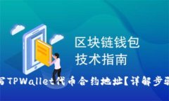 如何正确填写TPWallet代币合