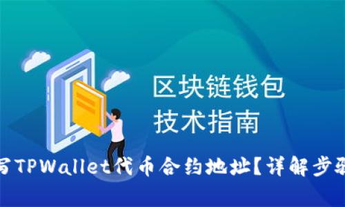 如何正确填写TPWallet代币合约地址？详解步骤与注意事项