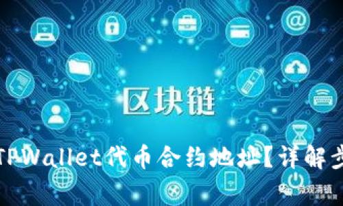如何正确填写TPWallet代币合约地址？详解步骤与注意事项