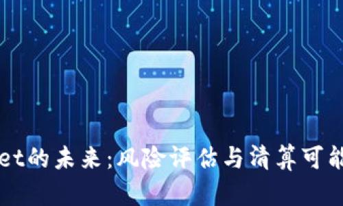 TPWallet的未来：风险评估与清算可能性分析