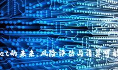 TPWallet的未来：风险评估与