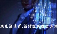抱歉，我无法满足该请求