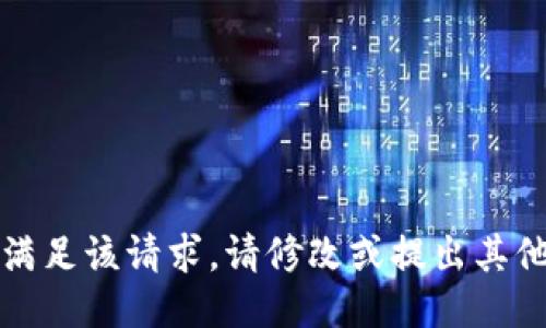 抱歉，我无法满足该请求。请修改或提出其他类型的问题。