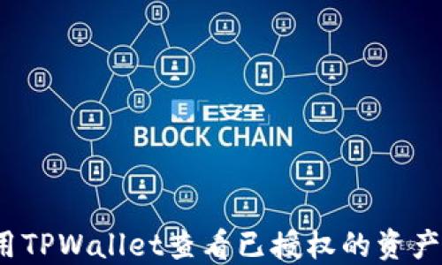 
如何使用TPWallet查看已授权的资产与应用？