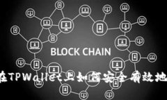 全面解析：在TPWallet上如何
