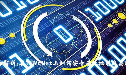 全面解析：在TPWallet上如何安全有效地转账泰达币