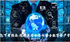 加密钱包下载指南：选择
