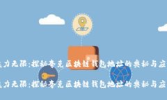 魅力无限：探秘夸克区块