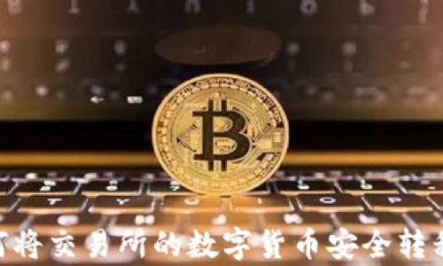 
详细解析：如何将交易所的数字货币安全转移到TPWallet？