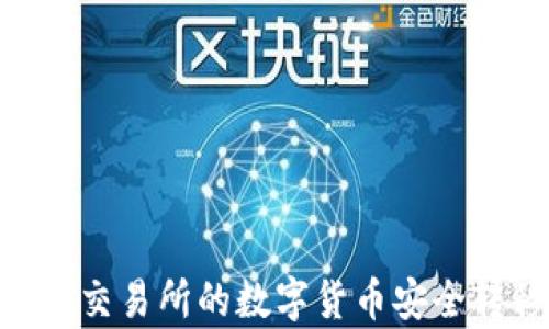 
详细解析：如何将交易所的数字货币安全转移到TPWallet？