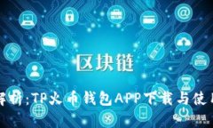 全面解析：TP火币钱包AP