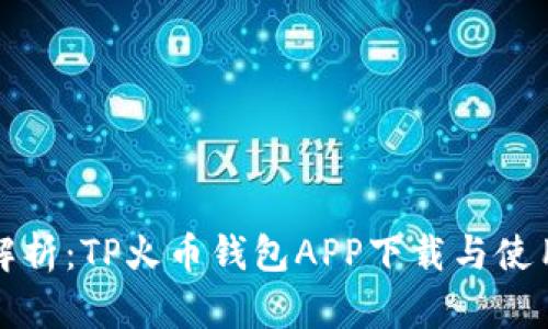 全面解析：TP火币钱包APP下载与使用指南