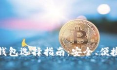 加密货币钱包选择指南：