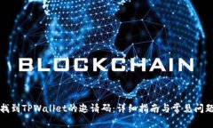 如何找到TPWallet的邀请码：