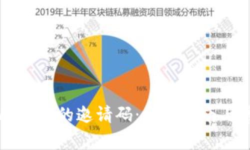 如何找到TPWallet的邀请码：详细指南与常见问题解答