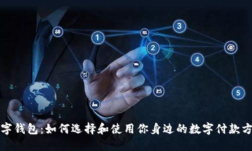 数字钱包：如何选择和使用你身边的数字付款方式