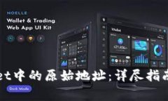 如何找回TPWallet中的原始地