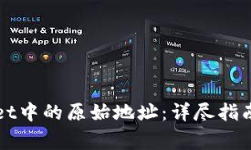如何找回TPWallet中的原始地址：详尽指南与常见问题解答