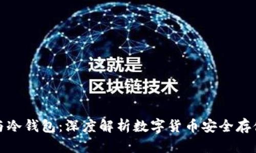 : 数字钱包与冷钱包：深度解析数字货币安全存储的最佳实践
