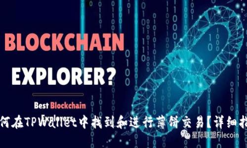 如何在TPWallet中找到和进行薄饼交易？详细指南
