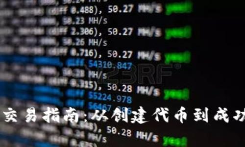 发币上TPWallet的交易指南：从创建代币到成功买卖的一站式解析