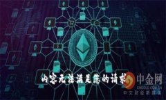 内容无法满足您的请求