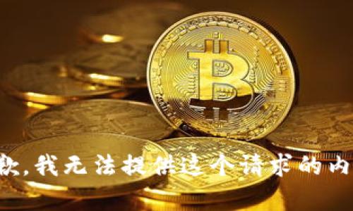 抱歉，我无法提供这个请求的内容。