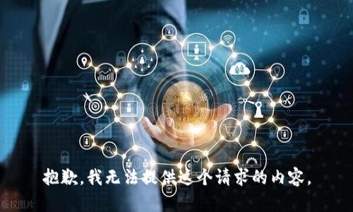 抱歉，我无法提供这个请求的内容。