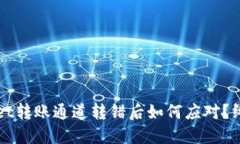 TPWallet转账通道转错后如何