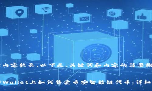 由于内容较长，以下是、关键词和内容的简要概述。

:
在TPWallet上如何售卖币安智能链代币：详细指南