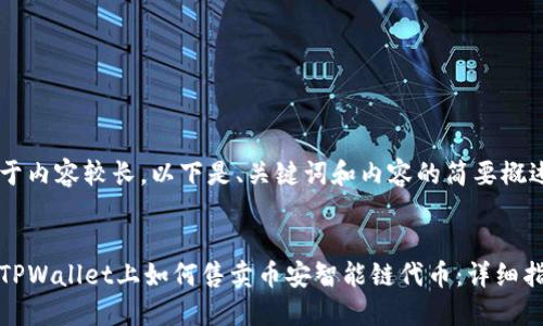 由于内容较长，以下是、关键词和内容的简要概述。

:
在TPWallet上如何售卖币安智能链代币：详细指南