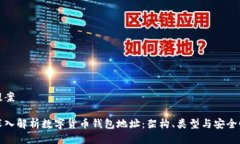 提案深入解析数字货币钱