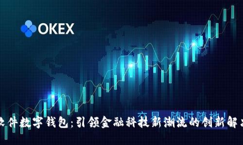 科蓝软件数字钱包：引领金融科技新潮流的创新解决方案