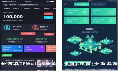 如何在TPWallet查看火币链K线图：全面指南