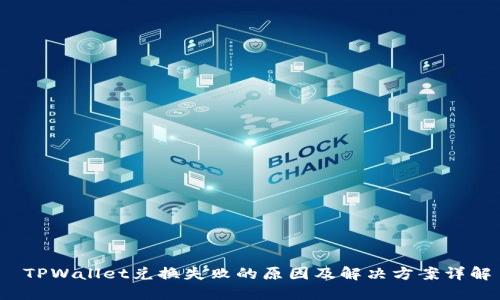  TPWallet兑换失败的原因及解决方案详解