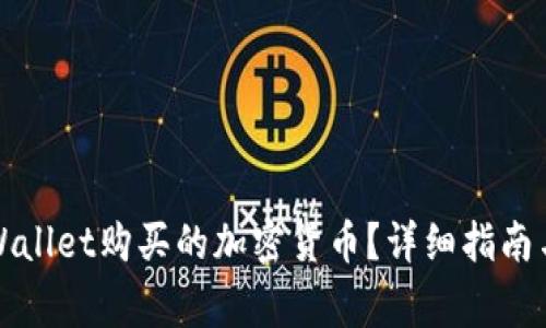 如何查看在TPWallet购买的加密货币？详细指南与常见问题解答